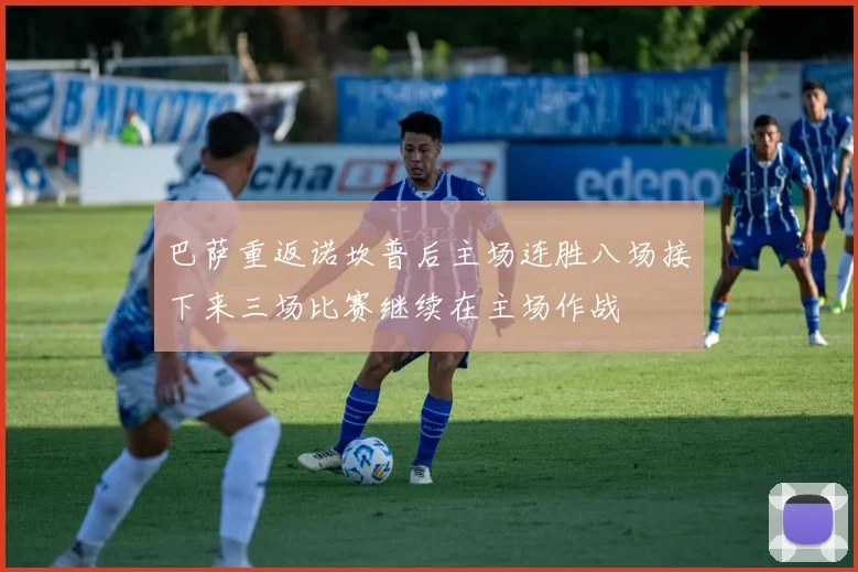 巴萨重返诺坎普后主场连胜八场接下来三场比赛继续在主场作战