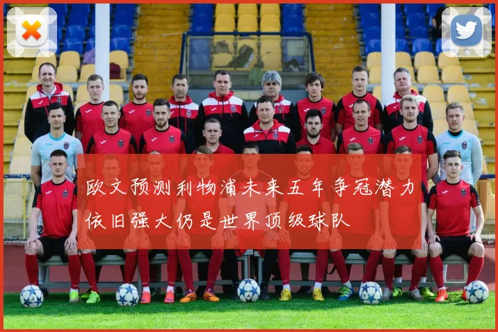 欧文预测利物浦未来五年争冠潜力依旧强大仍是世界顶级球队