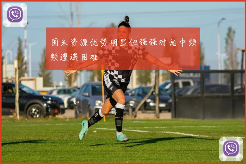 国米资源优势明显但强强对话中频频遭遇困难