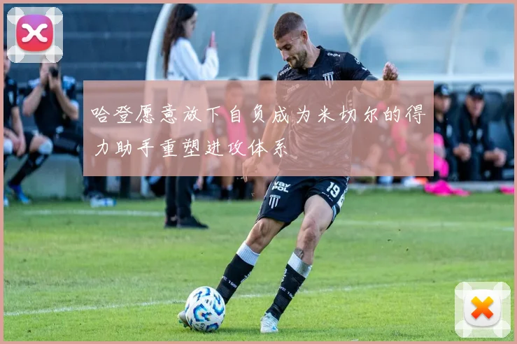 哈登愿意放下自负成为米切尔的得力助手重塑进攻体系