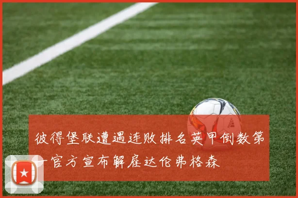 彼得堡联遭遇连败排名英甲倒数第一官方宣布解雇达伦弗格森