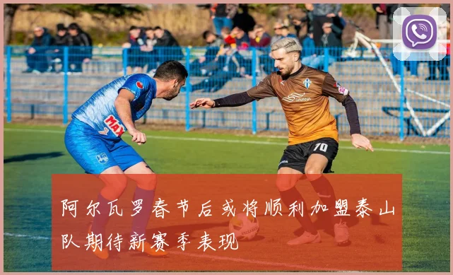阿尔瓦罗春节后或将顺利加盟泰山队期待新赛季表现