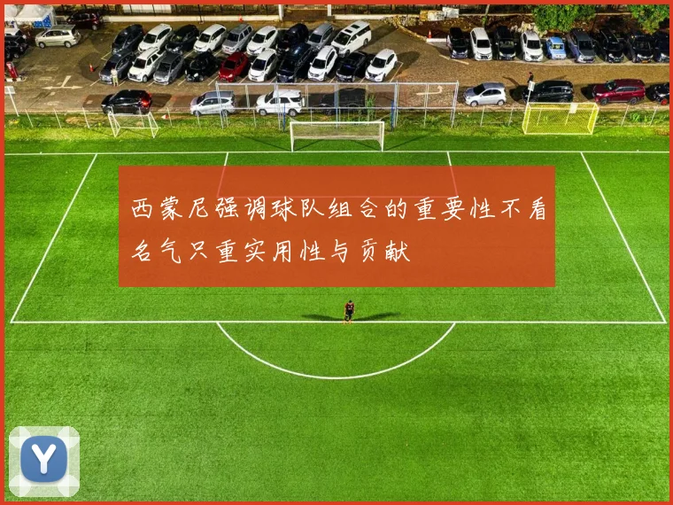 西蒙尼强调球队组合的重要性不看名气只重实用性与贡献