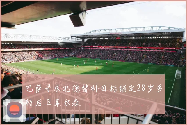 巴萨寻求孔德替补目标锁定28岁多特后卫莱尔森