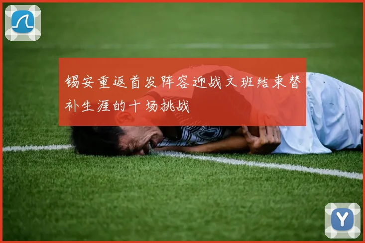 锡安重返首发阵容迎战文班结束替补生涯的十场挑战