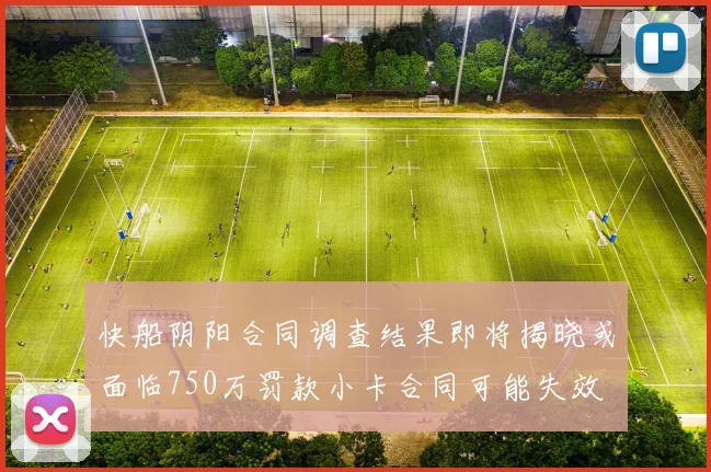 快船阴阳合同调查结果即将揭晓或面临750万罚款小卡合同可能失效