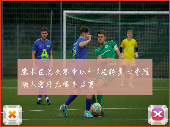 魔术在总决赛中以4-3逆转勇士夺冠湖人意外无缘季后赛